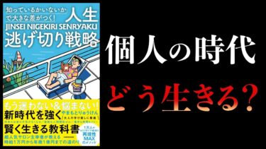 【14分で解説】人生逃げ切り戦略　やまもとりゅうけん【本要約チャンネル】