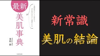 【オススメの美容本！】最新 美肌事典　1週間後のキレイが変わる、10年後の自分から感謝される【美肌になる方法！】【クロマッキー大学】