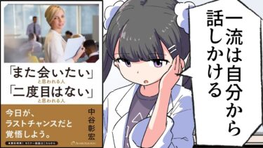 【漫画】「『また会いたい』と思われる人 『二度目はない』と思われる人」をわかりやすく解説【要約/中谷彰宏】【フェルミ漫画大学】