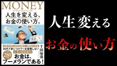 【13分で解説】人生を変えるお金の使い方【本要約チャンネル】