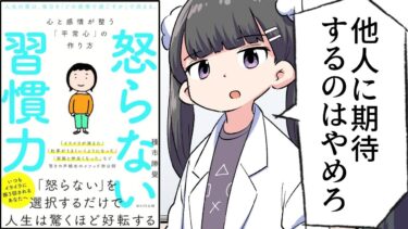 【漫画】「怒らない習慣力」をわかりやすく解説【要約/種市 勝覺】【フェルミ漫画大学】