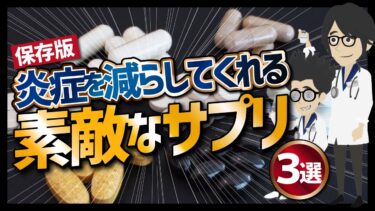 【話題作】「保存版　炎症を減らしてくれる素敵なサプリ３選」を世界一わかりやすく要約してみた【本要約】【本要約チャンネル※毎日19時更新】