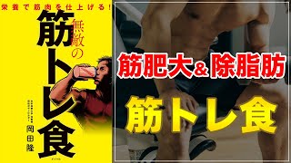 【ボディメイクの鉄則！】栄養で筋肉を仕上げる！無敵の筋トレ食 【効率的な筋肥大/徐脂肪の食事】【クロマッキー大学】