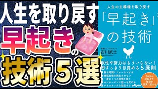 【ベストセラー】「人生の主導権を取り戻す「早起き」の技術」を世界一わかりやすく要約してみた【本要約】【本要約チャンネル※毎日19時更新】