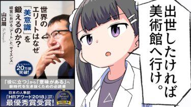 【漫画】「世界のエリートはなぜ「美意識」を鍛えるのか？」をわかりやすく解説【要約/山口周】【フェルミ漫画大学】