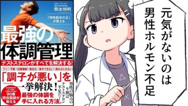 【漫画】「男性医学の父」が教える 最強の体調管理――テストステロンがすべてを解決する！【要約/熊本 悦明】【フェルミ漫画大学】