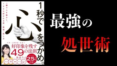 【16分で解説】1秒で心をつかめ。　一瞬で人を動かし、100％好かれる声・表情・話し方【本要約チャンネル】