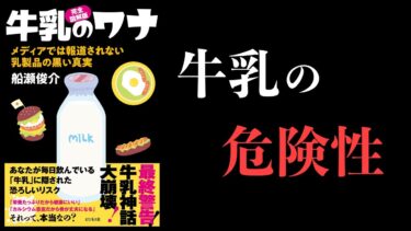 【15分で解説】牛乳のワナ【本要約チャンネル】