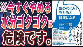 【ベストセラー】「「胃のむくみ」をとると健康になる」を世界一わかりやすく要約してみた【本要約】【本要約チャンネル※毎日19時更新】