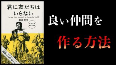 【16分で解説】君に友だちはいらない【本要約チャンネル】