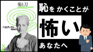 【名著】菊と刀｜ベネディクト  ～恥を恐れ、傷つきやすい日本人の謎～【アバタロー】