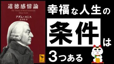 【名著】道徳感情論｜アダム・スミス　経済学の父が語る、本当に賢い生き方とは？【アバタロー】