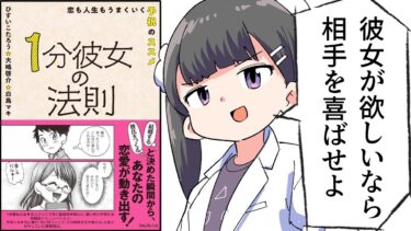 【漫画】「1分彼女の法則」をわかりやすく解説【要約/ひすいこたろう】【フェルミ漫画大学】