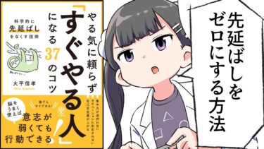 【漫画】やる気に頼らず「すぐやる人」になるコツ８選【要約/大平信孝】【フェルミ漫画大学】