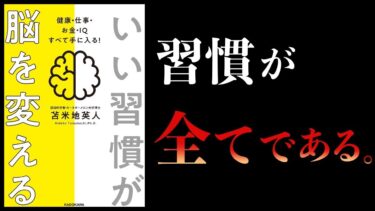 【17分で解説】いい習慣が脳を変える　健康・仕事・お金・ＩＱ すべて手に入る！【本要約チャンネル】