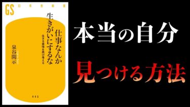 【17分で解説】仕事なんか生きがいにするな　生きる意味を再び考える【本要約チャンネル】