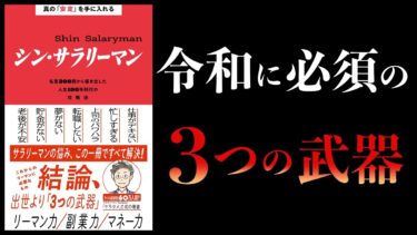 【16分で解説】真の「安定」を手に入れる シン・サラリーマン　名著300冊から導き出した人生100年時代の攻略法　サラタメさん【本要約チャンネル】