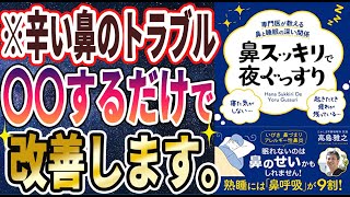 【ベストセラー】「専門医が教える鼻と睡眠の深い関係 鼻スッキリで夜ぐっすり」を世界一わかりやすく要約してみた【本要約】【本要約チャンネル※毎日19時更新】