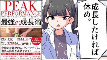 【漫画】成長しない人とものすごく成長する人の違い【要約/PEAK PERFORMANCE最強の成長術ブラッド・スタルバーグ/スティーブ・マグネス】【フェルミ漫画大学】