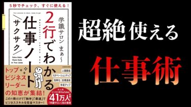 【15分で解説】２行でわかるサクサク仕事ノート　学識サロンまぁ～著【本要約チャンネル】