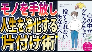 【ベストセラー】「心の中がぐちゃぐちゃで捨てられないあなたへ」を世界一わかりやすく要約してみた【本要約】【本要約チャンネル※毎日19時更新】