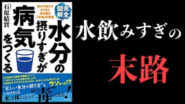 【16分で解説】水分の摂りすぎが病気をつくる　(正しい水分の摂り方を学べば、病気は遠ざけられる)【本要約チャンネル】