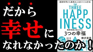 【真実】幸せになるための本当の方法が書かれている本でした！！！　『精神科医が見つけた３つの幸福』【学識サロン】