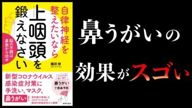 【16分で解説】自律神経を整えたいなら上咽頭を鍛えなさい　脳の不調は鼻奥から治せ【本要約チャンネル】