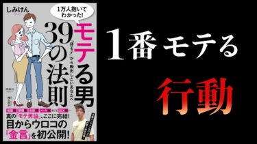 【15分で解説】1万人抱いてわかった　モテる男39の法則　しみけん著【本要約チャンネル】