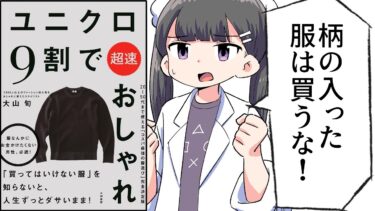 【漫画】「ユニクロ9割で超速おしゃれ」をわかりやすく解説！【要約/大山旬】【フェルミ漫画大学】