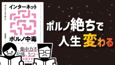 【ゆっくり解説】ポルノ中毒　やめられない脳と中毒の科学【本要約チャンネル】