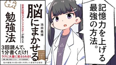 【漫画】「脳にまかせる勉強法」をわかりやすく解説【要約/池田義博】【フェルミ漫画大学】