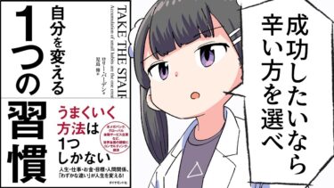 【漫画】「自分を変える１つの習慣」をわかりやすく解説【要約/ロリー・バーデン】【フェルミ漫画大学】