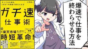 【漫画】すべての仕事を2分の1の時間で終わらせる ガチ速仕事術8選【要約/大原昌人】【フェルミ漫画大学】