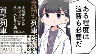 【漫画】「成功者だけが持つ「切符」を手に入れる方法」をわかりやすく解説【要約/末岡よしのり】【フェルミ漫画大学】