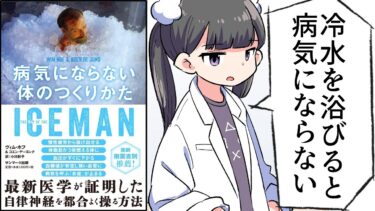 【漫画】「ICEMAN　病気にならない体のつくりかた」をわかりやすく解説【要約/ヴィム・ホフ, コエン・デ＝ヨング】【フェルミ漫画大学】