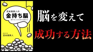 【15分で解説】金持ち脳　捨てることから幸せは始まる　苫米地英人【本要約チャンネル】