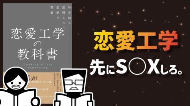 【ゆっくり復習】恋愛工学の教科書　優しい男は負ける【本要約チャンネル】