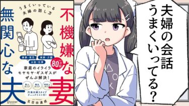 【漫画】「不機嫌な妻 無関心な夫 うまくいっている夫婦の話し方」をわかりやすく解説【要約/五百田 達成】【フェルミ漫画大学】