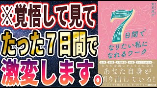 【ベストセラー】「7日間でなりたい私になれるワーク」を世界一わかりやすく要約してみた【本要約】【本要約チャンネル※毎日19時更新】