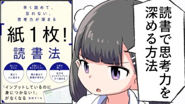 【漫画】「早く読めて、忘れない、思考力が深まる「紙１枚！」読書法」をわかりやすく解説【要約/浅田すぐる】【フェルミ漫画大学】