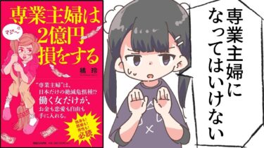 【漫画】「専業主婦は２億円損をする」をわかりやすく解説【要約/橘玲】【フェルミ漫画大学】