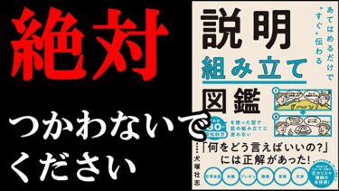 【悪用厳禁】説明が上手くなりすぎる裏技が書いてあるので、絶対悪用しないで下さい！！！　『あてはめるだけで“すぐ”伝わる　説明組み立て図鑑』【学識サロン】