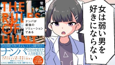 【漫画】「ナンパが最強のソリューションである」をわかりやすく解説【要約/零時レイ】【フェルミ漫画大学】