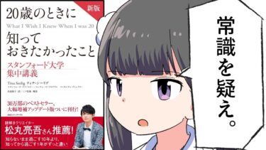 【漫画】「20歳のときに知っておきたかったこと」をわかりやすく解説【要約/ティナ・シーリグ】【フェルミ漫画大学】