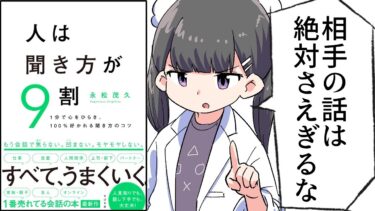 【漫画】「人は聞き方が９割」をわかりやすく解説【要約/松永茂久】【フェルミ漫画大学】