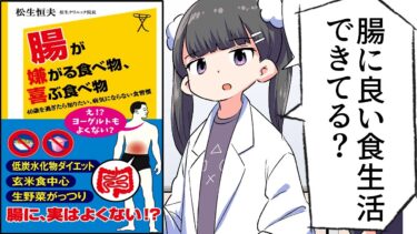 【漫画】「腸が嫌がる食べ物、喜ぶ食べ物」をわかりやすく解説【要約/松生恒夫】【フェルミ漫画大学】