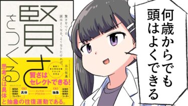 【漫画】「賢さをつくる」をわかりやすく解説【要約/谷川祐基】【フェルミ漫画大学】