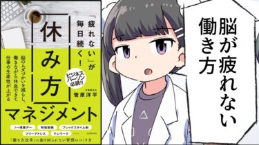 【漫画】『「疲れない」が毎日続く！　休み方マネジメント』をわかりやすく解説【要約/菅原洋平】【フェルミ漫画大学】