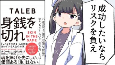 【漫画】「身銭を切れ」をわかりやすく解説【要約/ナシーム・ニコラス・タレブ】【フェルミ漫画大学】